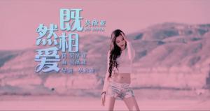 中国影视歌星吴欣亚自导自演的MV：既然相爱