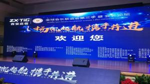 全球会长联谊会第三次高峰论坛在中国杭州完美收官