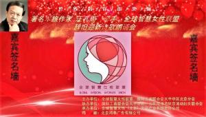 全球智慧女性联盟诗歌朗诵会在中国北京隆重举行